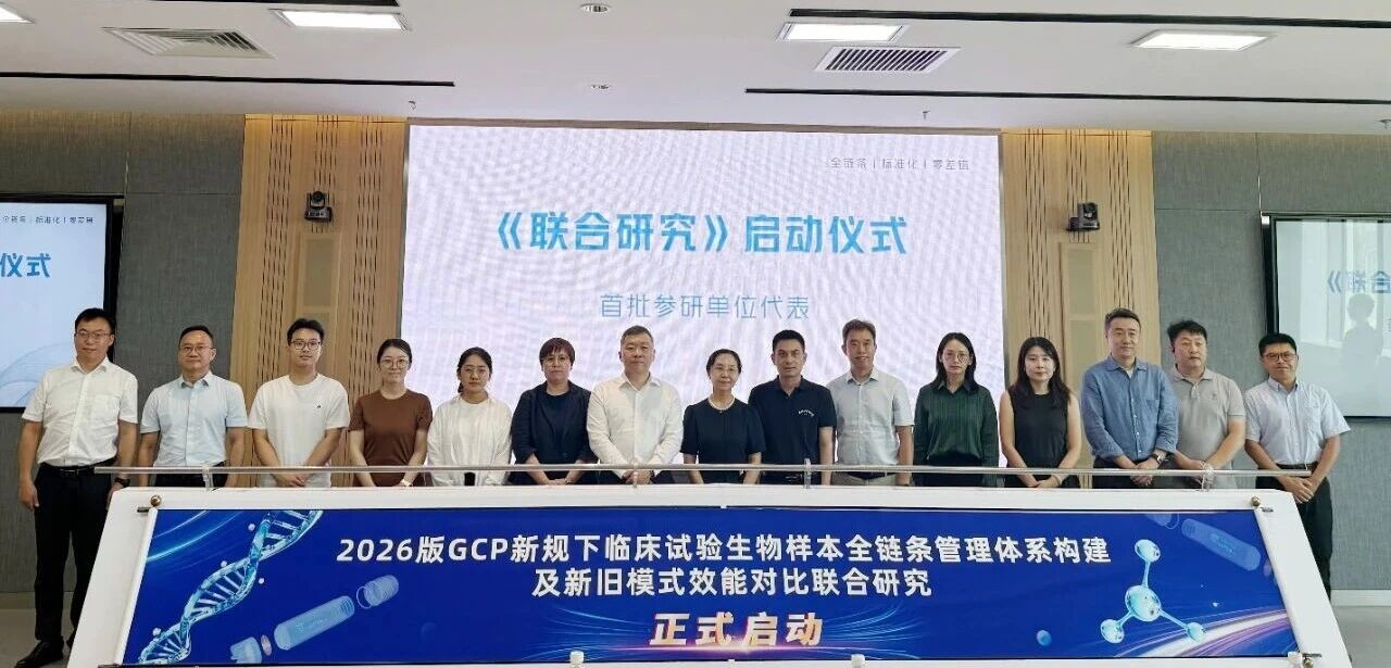生物样本全链条管理产业联盟（SGA）联合研究项目启动仪式