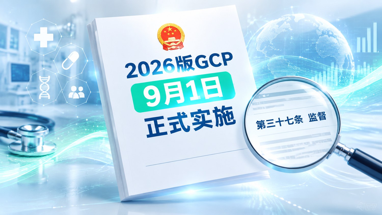 2026版GCP 9月1日正式实施 第三十七条新增监督条款解读